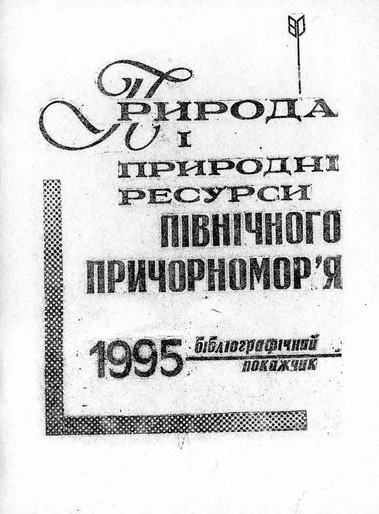 Природа і природні ресурси Північного Причорномор'я